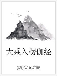 大乘入楞伽经