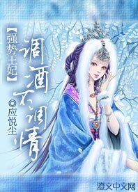 强势王妃:调酒不调情