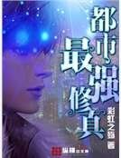 都市最强修真