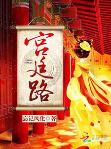 宮廷路