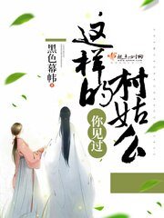 你見過這樣的村姑麼