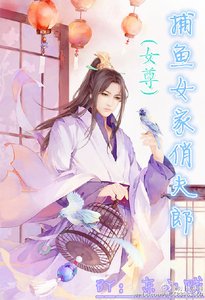 捕鱼女家俏夫郎(女尊)