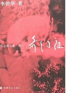 奇幻夜(李碧华怪谈精选集卷一)