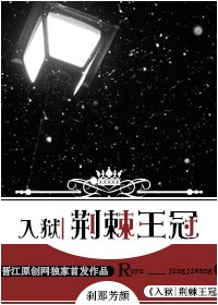入獄|荊棘王冠
