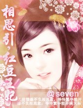 相思引:紅豆王妃