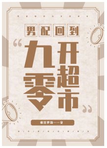 男配回到九零開超市