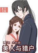 美人與獵户