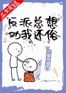 反派总想劝我还俗(穿书)