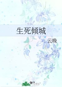 生死倾城