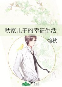 秋家儿子的幸福生活