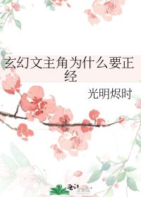 玄幻文主角为什么要正经