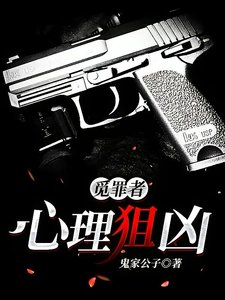 覓罪者:心理狙兇