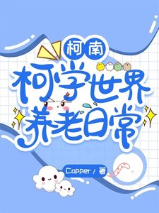 (柯南同人)柯南:柯學世界養老日常