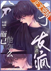 分手而已他怎麼突然發瘋