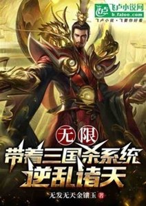 无限:带着三国杀系统逆乱诸天