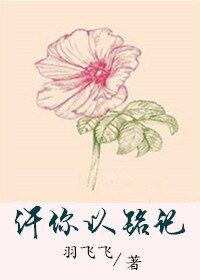 许你以铭记