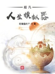 超凡人生模擬器