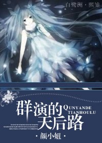 [空間]羣演的天后路