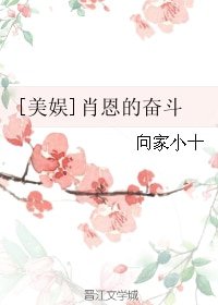 （BL/美娛同人）[美娛]肖恩的奮鬥