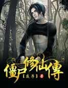 殭屍修仙傳