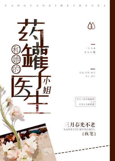 藥罐子和她的醫生小姐
