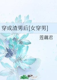 穿成渣男後[女穿男]