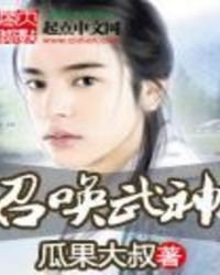 召唤武神