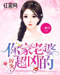 厲少，你家老婆超兇的