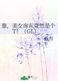 靠，美女房東竟然是個T！（GL）