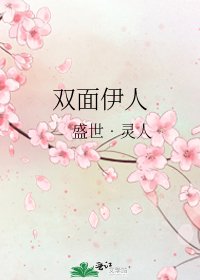 双面伊人