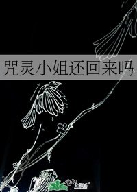 咒靈小姐還回來嗎