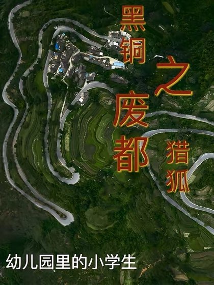 黑銅之廢都獵狐