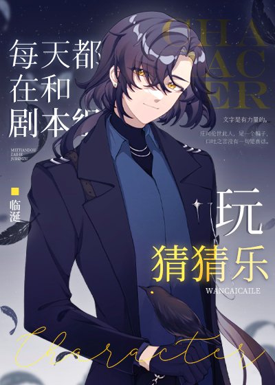 （綜漫同人）每天都在和劇本組玩猜猜樂