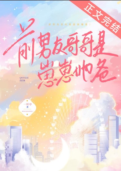前男友哥哥是崽崽她爸