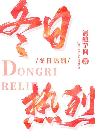 冬日熱烈[娛樂圈]